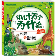 幼兒十萬個為什么動物