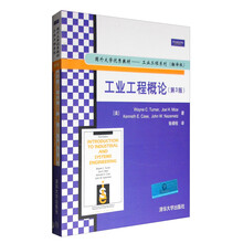 工業(yè)工程概論