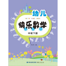幼兒快樂數(shù)學(xué)