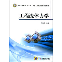 工程流體力學(xué)