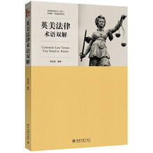 英美法律術(shù)語(yǔ)雙解