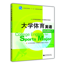 普通高等教育十一五國家級規(guī)劃教材：大學(xué)體育英語1（學(xué)生用書）簡介，目錄書摘