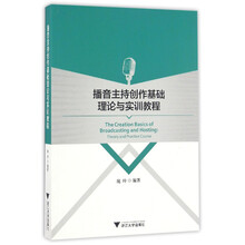 播音主持創(chuàng)作基礎(chǔ)