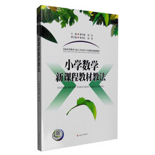 小學數(shù)學教材教法