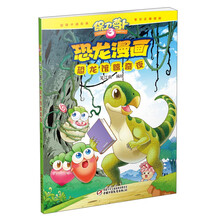 保衛(wèi)蘿卜3恐龍漫畫