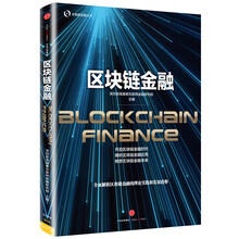 區塊鏈金融