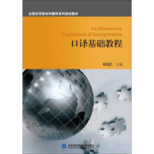 口譯基礎教程