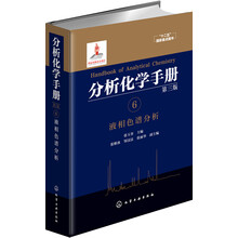 分析化學(xué)手冊
