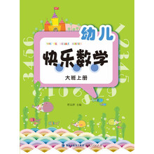 幼兒快樂數(shù)學(xué)