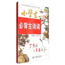 小學(xué)生必背古詩詞75