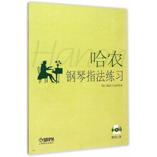 哈農鋼琴指法練習