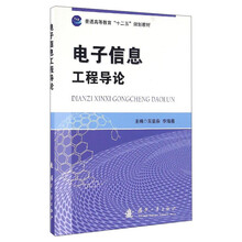 電子信息工程導(dǎo)論