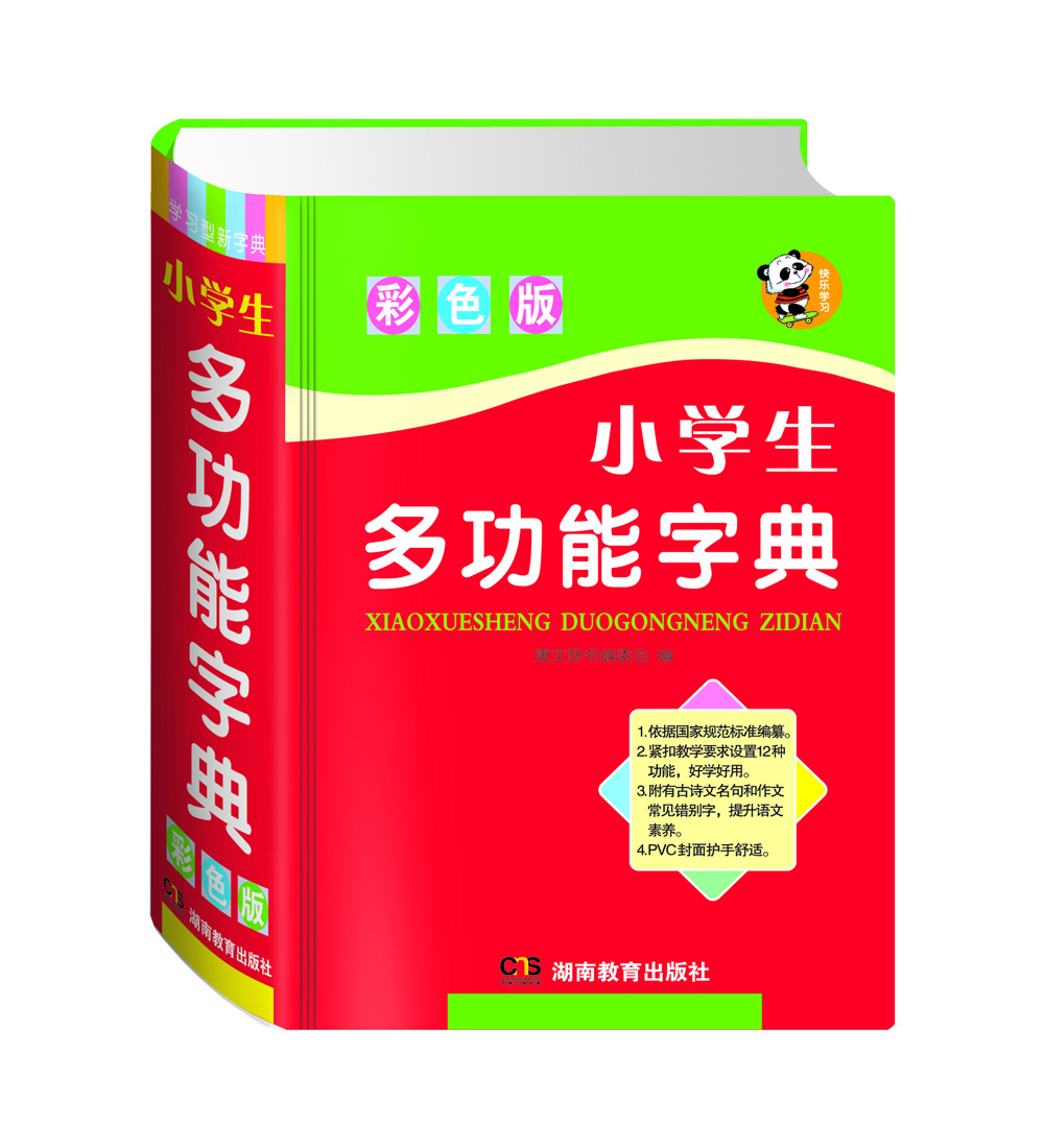 小學(xué)生多功能字典