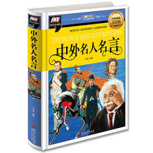 中外名人名言
