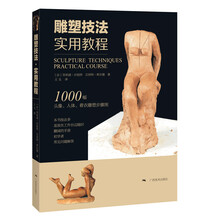 雕塑技法
