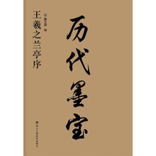 王羲之蘭亭序