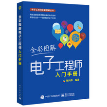 全彩圖解電子工程師入門