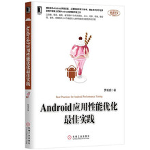 android應(yīng)用性能優(yōu)化最佳實(shí)踐