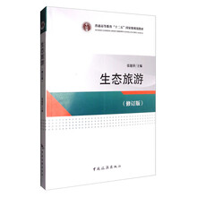 普通高等教育“十二五”國家級規(guī)劃教材：生態(tài)旅游（修訂版）簡介，目錄書摘