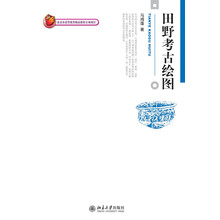田野考古繪圖