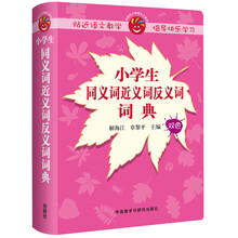 同義詞反義詞詞典