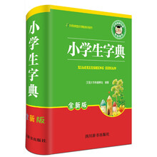 小學(xué)生字典