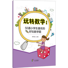 玩轉(zhuǎn)數(shù)學(xué)