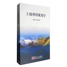 土地利用規(guī)劃學