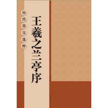 王羲之蘭亭序