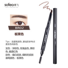 霞飛（Sofea）眉筆BR02 板栗色