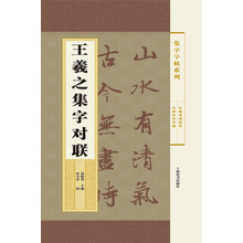 字帖王羲之