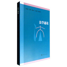 法學(xué)通論