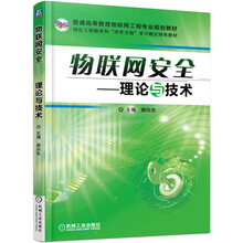 物聯(lián)網(wǎng)安全理論與技術