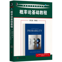 概率論基礎(chǔ)教程