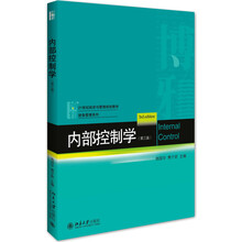 內(nèi)部控制學(xué)