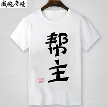 語(yǔ)莀小好 短袖 男士T恤 米白色 幫主白色 