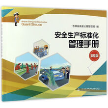 安全生產(chǎn)標準化