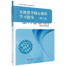 無機(jī)化學(xué)學(xué)習(xí)指導(dǎo)
