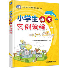 小學生趣味編程