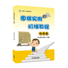 圍棋教程初級
