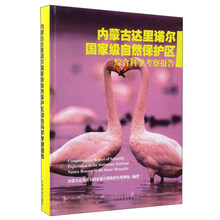 內蒙古達里諾爾國家級自然保護區(qū)綜合科學考察報告簡介，目錄書摘