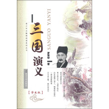 三國演義學(xué)生版