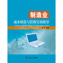 制造業(yè)成本核算