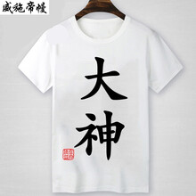 語莀小好 短袖 男士T恤 乳白色 大神白色 