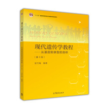 現代遺傳學(xué)教程：從基因到表型的剖析（第3版）/“十二五”普通高等教育本科國家級規劃教材簡(jiǎn)介，目錄書(shū)摘