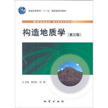 構(gòu)造地質(zhì)學(xué)
