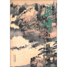 山水畫集