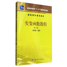 實變函數(shù)教程（第2版）/普通高等教育“十一五”國家級規(guī)劃教材簡介，目錄書摘