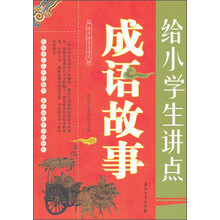 小學(xué)生成語故事