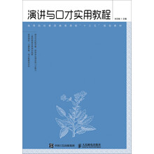 演講與口才實用教程